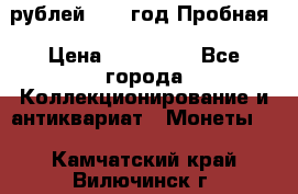  50 рублей 1993 год Пробная › Цена ­ 100 000 - Все города Коллекционирование и антиквариат » Монеты   . Камчатский край,Вилючинск г.
